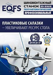 ES-3926 Станок шиномонтажный полуавтомат