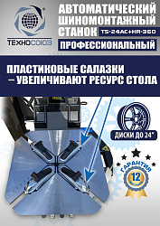 Станок шиномонтажный автомат с приспособлением "третья рука" 10-24", TS24AC+HR360 