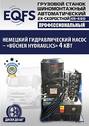 Комплект ES-56D Шиномонтажный стенд+ES-950 Балансировочный станок