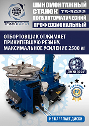 TS-3022 Станок шиномонтажный полуавтомат