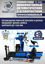 Комплект TS-56D Шиномонтажный стенд грузовой 14-56”,+ЛС-322 MAXY PM Балансировочный станок монитор