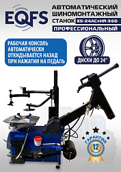 Станок шиномонтажный автоматический с бустером 10-24" + 3 рука, ES24AC+HR360 