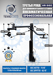 Третья рука для шиномонтажного станка HR360