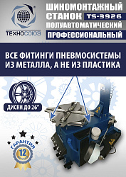 TS-3926 Станок шиномонтажный полуавтомат