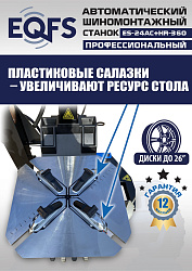 ES24AC+HR360 Станок шиномонтажный автомат с бустером 10-26"