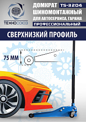 TS-3204 Домкрат подкатной низкопрофильный 3т