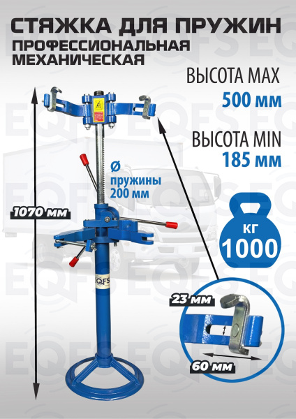 Стяжка пружин механическая ES2203 