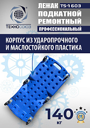 TS-1603 Лежак подкатной