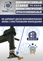 TS-3926 Станок шиномонтажный полуавтомат