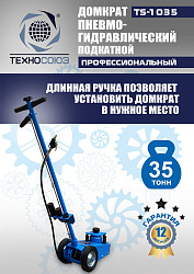 TS-1035 Домкрат пневмогидравлический, 35т