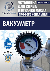 TS-2297 Установка для слива отработанного масла 