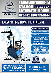 TS-3226A Станок шиномонтажный автомат с приспособлением "третья рука" 11-24"