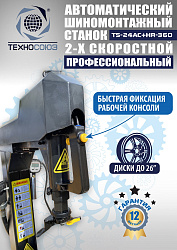 TS24AC+HR360 Станок шиномонтажный автомат с приспособлением "третья рука"12-26"(2-х ск, справа)