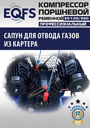 ES-100/360 Компрессор (10 бар)