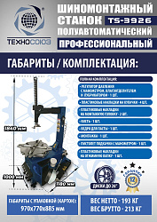 TS-3926 Станок шиномонтажный полуавтомат