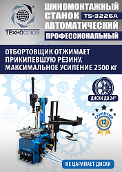 TS-3226A Станок шиномонтажный автомат с приспособлением "третья рука" 11-24"