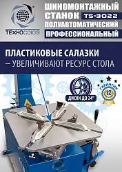 TS-3022 Станок шиномонтажный полуавтомат