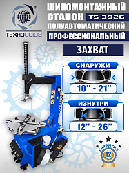 TS-3926 Станок шиномонтажный полуавтомат