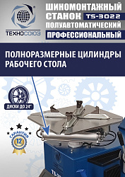 TS-3022 Станок шиномонтажный полуавтомат