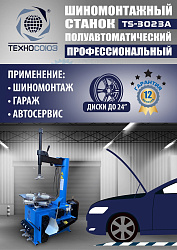 Станок шиномонтажный полуавтомат 11-24” TS-3023A