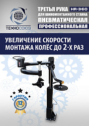 Третья рука для шиномонтажного станка HR360