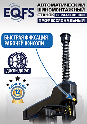 ES24AC+HR360 Станок шиномонтажный автомат с бустером 10-26"