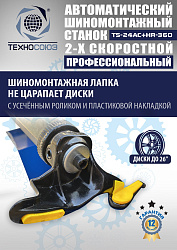 TS24AC+HR360 Станок шиномонтажный автомат с приспособлением "третья рука"12-26"(2-х ск, справа)