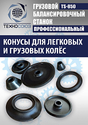 Шиномонтажный комплект 26" грузовой