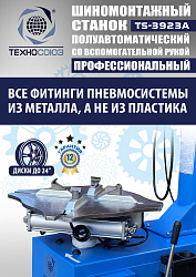 TS-3923A Станок шиномонтажный (с бустером) полуавтомат со вспомогательной рукой