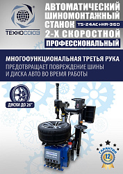 TS24AC+HR360 Станок шиномонтажный автомат с приспособлением "третья рука"12-26"(2-х ск, справа)