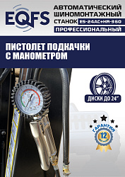 Станок шиномонтажный автоматический с бустером 10-24" + 3 рука, ES24AC+HR360 