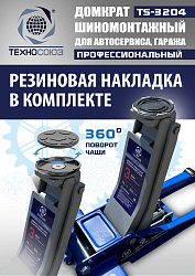 TS-3204 Домкрат подкатной низкопрофильный 3т