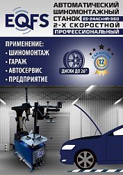ES24AC+HR360 Станок шиномонтажный автомат с приспособлением "третья рука"12-26" (2-х ск, справа)
