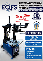 ES24AC+HR360 Станок шиномонтажный автомат с приспособлением "третья рука"12-26" (2-х ск, справа)