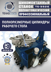 TS-3926 Станок шиномонтажный полуавтомат