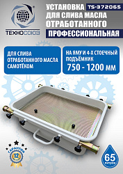 Маслосборник на яму передвижной 65 л, TS372065 
