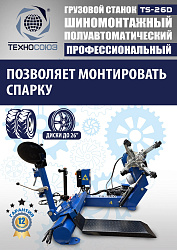 Шиномонтажный комплект 26" грузовой