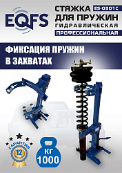 ES-0301С Стяжка пружин