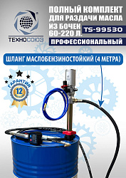TS99530 Комплект для раздачи масла из бочек 180÷220кг