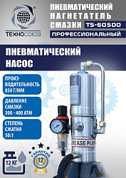 TS-60500 Нагнетатель смазки пневматический 12 л