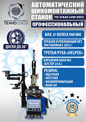 TS24AC+HR360 Станок шиномонтажный автомат с приспособлением "третья рука" 10-26"