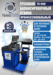Комплект TS-26D Шиномонтажный стенд+TS-950 Балансировочный станок