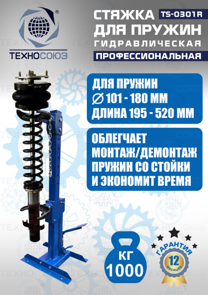 TS-0301R Стяжка пружин