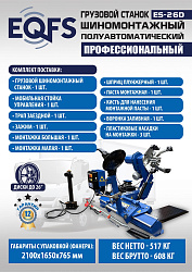 Комплект ES-26D Шиномонтажный стенд+ES-950 Балансировочный станок