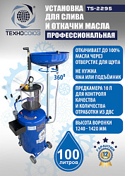 TS-2295 Установка для слива отработанного масла 