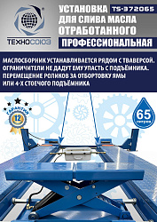 Маслосборник на яму передвижной 65 л, TS372065 