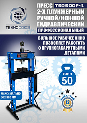 TS0500F-4 Пресс гидравлический ручной/ножной, 30 тонн