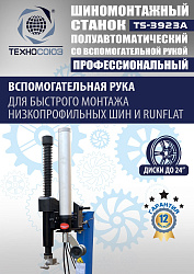 TS-3923A Станок шиномонтажный (с бустером) полуавтомат со вспомогательной рукой