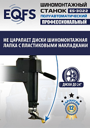 ES-3022 Станок шиномонтажный полуавтомат