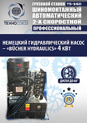 Комплект TS-56D Шиномонтажный стенд грузовой 14-56”,+ЛС-322 MAXY PM Балансировочный станок монитор